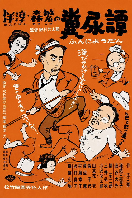 Movie poster for A Tale of Dung and Urine (1957)