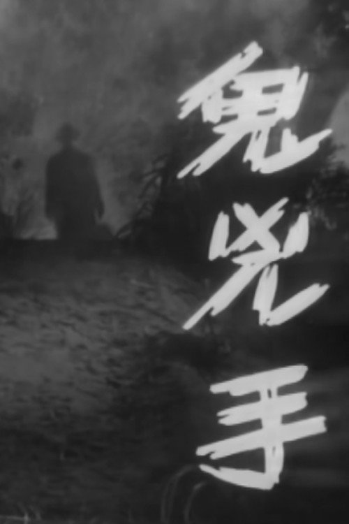 Movie poster for The Ghostly Murderer (1964)
