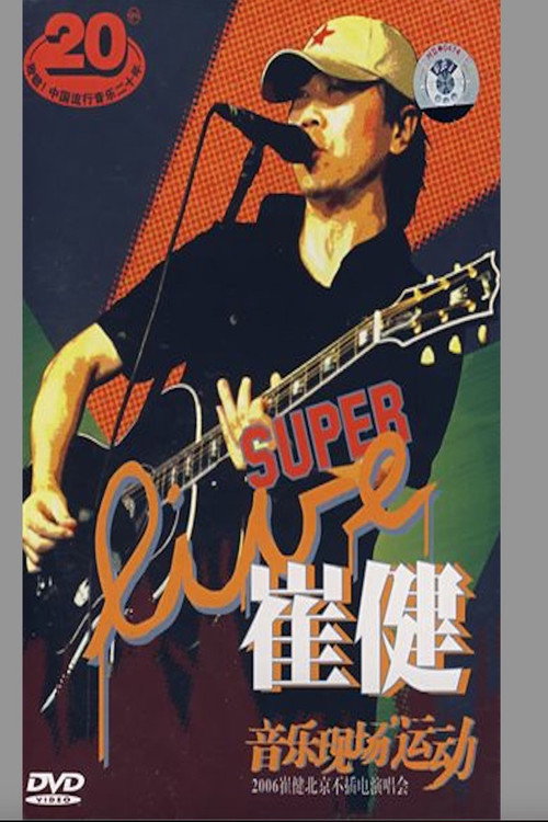 Movie poster for 崔健 - 音乐现场运动《2006北京不插电演唱会》 (2006)