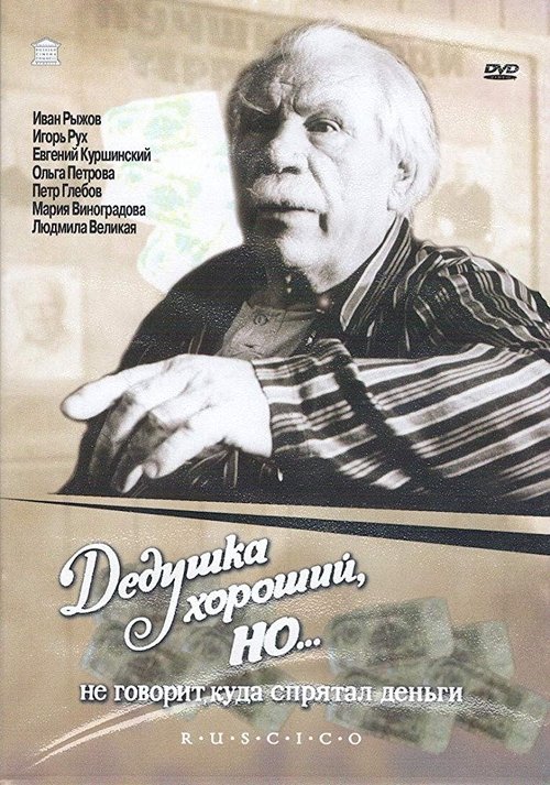 Movie poster for Grandpa Is Good, But... Won't Say Where He's Hidden the Money (1992)