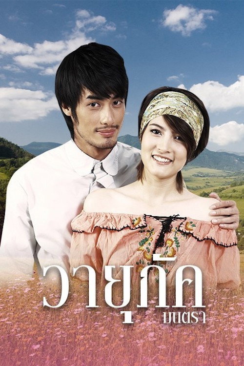 Series poster for Wayupak Montra (2010)