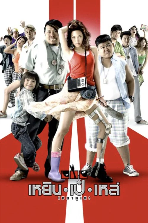 Movie poster for Three Cripples (2007)