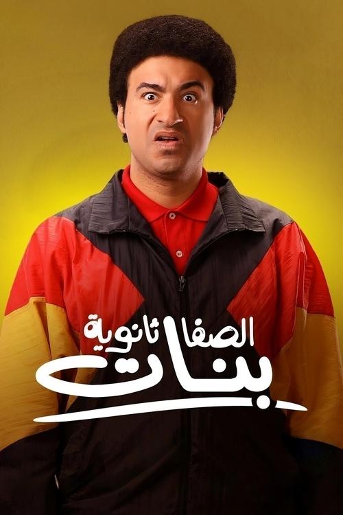 Movie poster for Al-Safa Secondary School for Girls (2025)