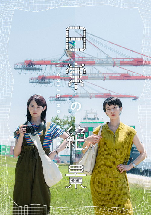 Nichijo no Zekkei poster