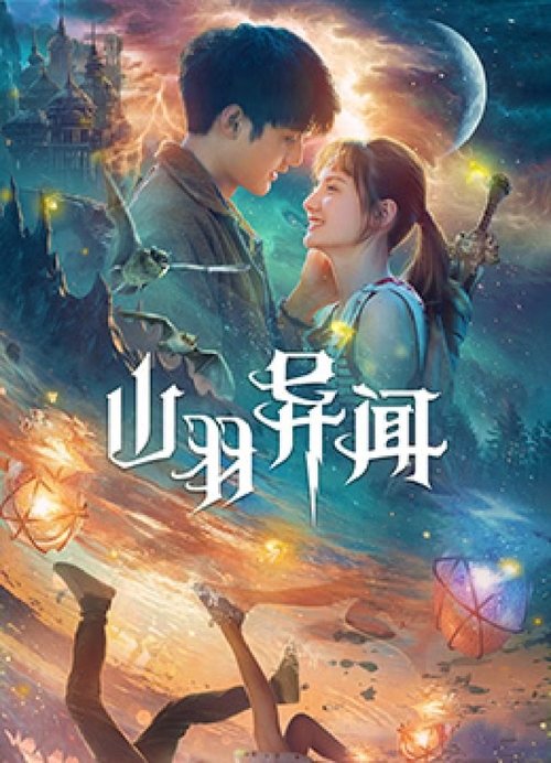 Movie poster for The Legend of Shanyu Town (2020)