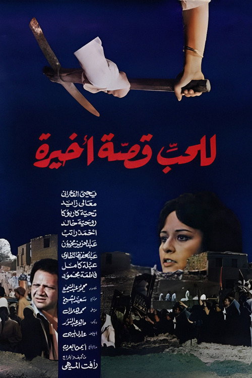 Movie poster for Love has a Final Story (1986)