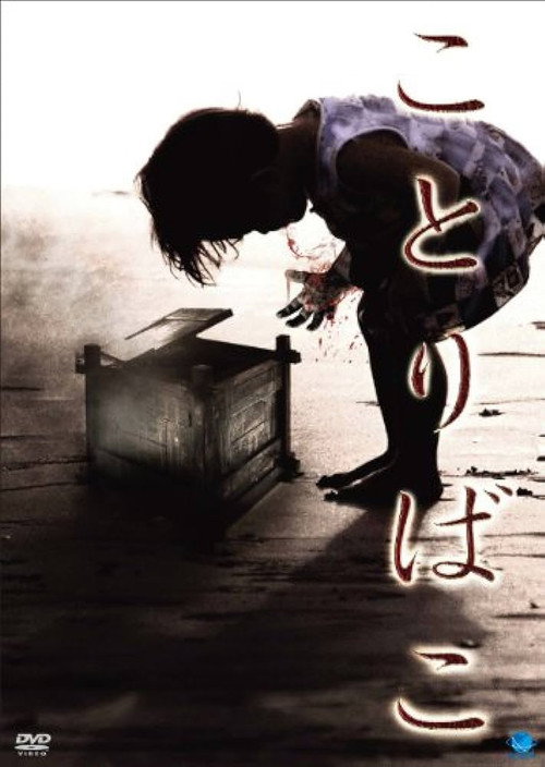 Movie poster for Kotoribako (2011)