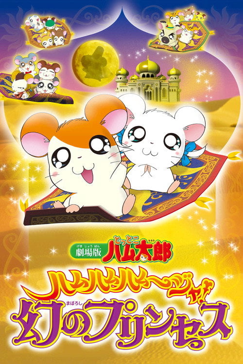 Movie poster for Hamtaro: The Captive Princess (2002)