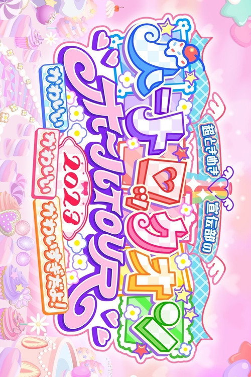 Movie poster for 超ときめき♡宣伝部のハートロックオンホールTOUR 2023 at NHK大阪ホール (2023)