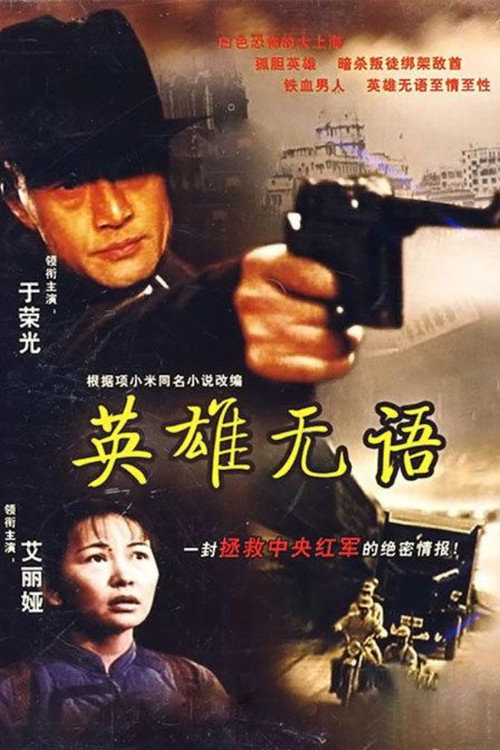 Movie poster for The Silence of a Hero (2000)