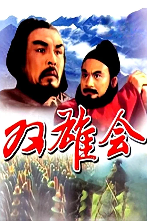 Movie poster for Meeting of the Two Heroes, Part 1 (1984)