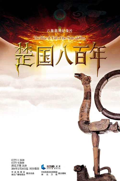 Series poster for 楚国八百年 (2014)