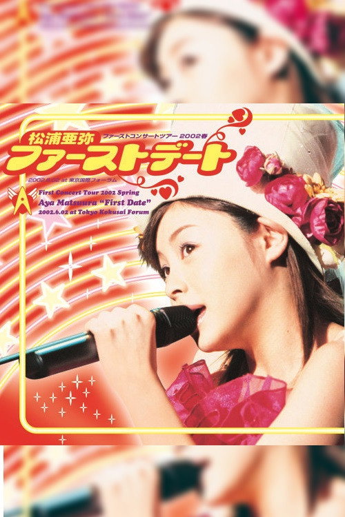 Movie poster for 松浦亜弥 ファーストコンサートツアー 2002春 “ファーストデート” (2002)