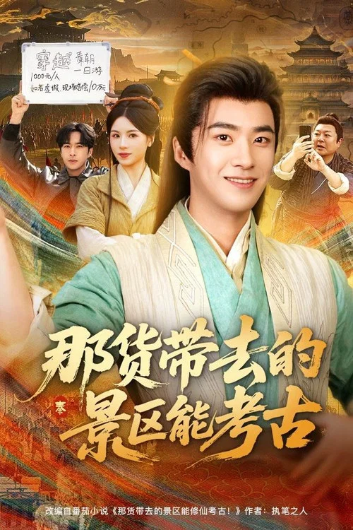 Series poster for 那货带去的景区能考古 (2025)