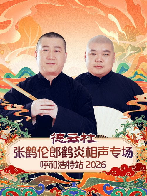 Movie poster for 德云社张鹤伦郎鹤炎相声专场呼和浩特站 (2026)