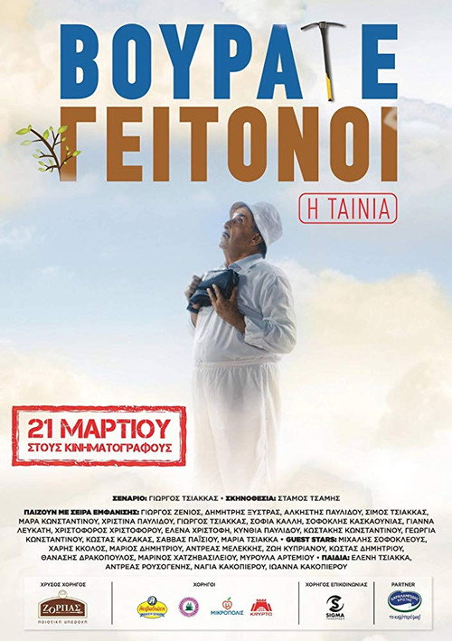 Movie poster for Vourate Geitonoi: The Movie (2019)