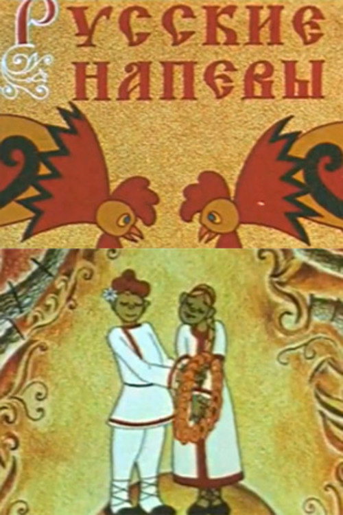 Movie poster for Russian Melodies (1972)