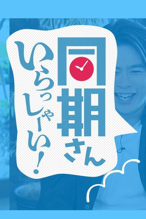 同期さん いらっしゃーい！ poster