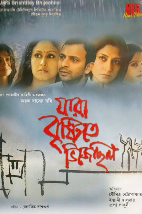 Movie poster for Jara Bristite Bhijechhilo (2007)