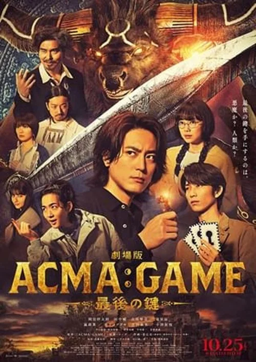 Movie poster for 劇場版ACMA:GAME 最後の鍵 (2024)