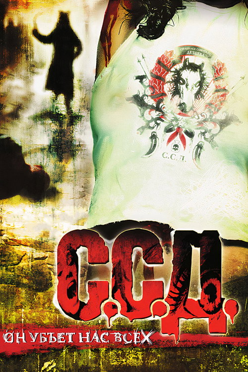 Movie poster for S.S.D. (2008)