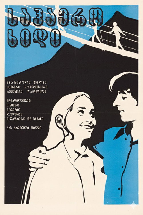 Movie poster for Air Bridge (1974)