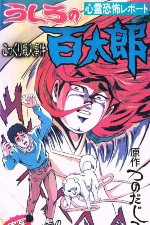 Movie poster for Ushiro no Hyakutarou (1991)
