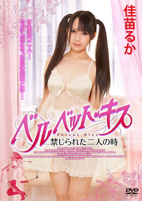 Movie poster for Velvet Kiss: Kinjirareta futari no toki (2013)