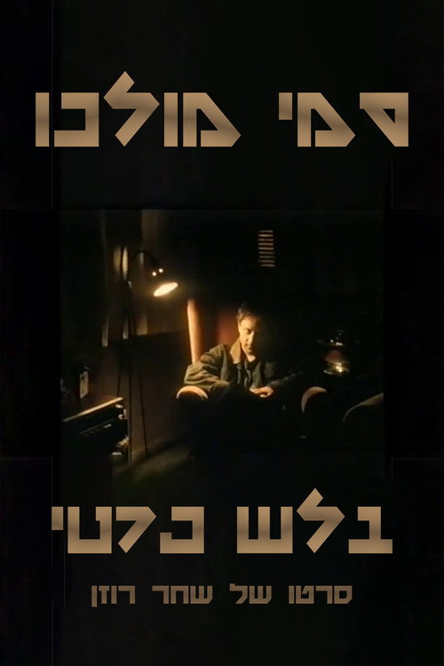 Movie poster for Sammy Molco - Private Eye (1997)