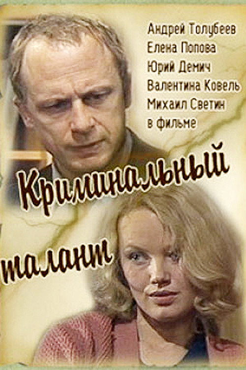 Movie poster for Криминальный талант (1986)