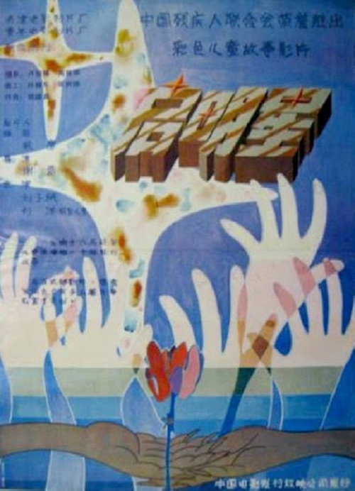 Movie poster for Morning Star (1992)