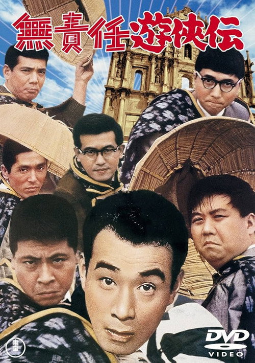 Movie poster for Legend of the Irresponsible Hero (1964)