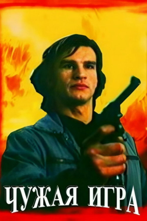 Movie poster for Somebody Else's Game (1991)