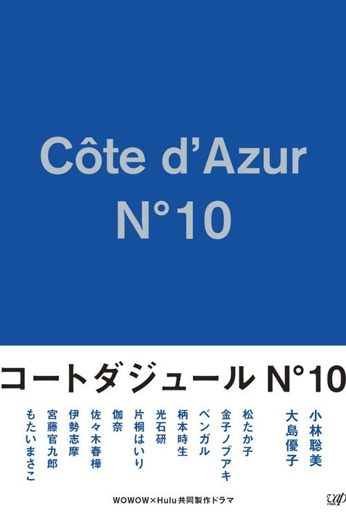 Series poster for Côte d'Azur No.10 (2017)