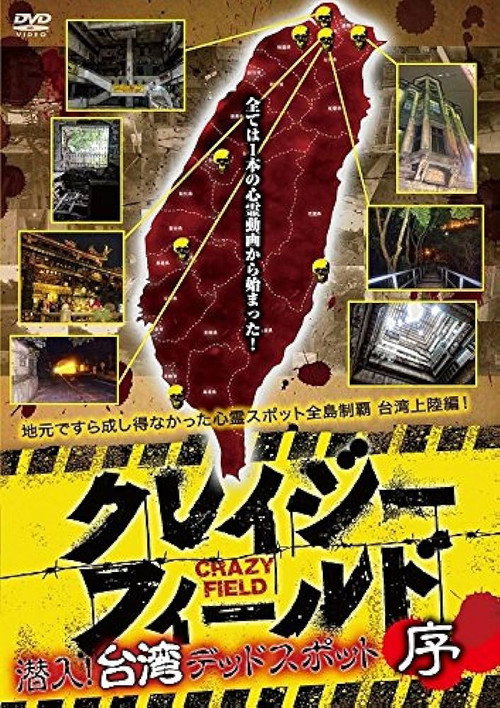 Movie poster for Crazy Field: Infiltration! Taiwan Dead Spots Prelude (2017)