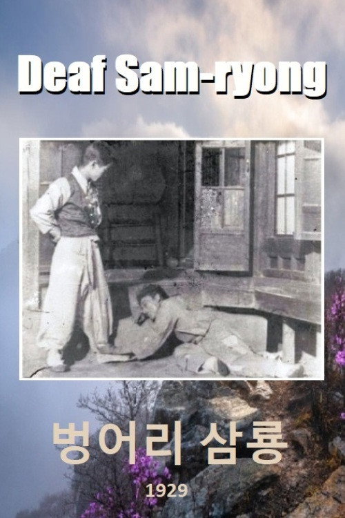 Movie poster for Deaf Sam-ryong (1929)