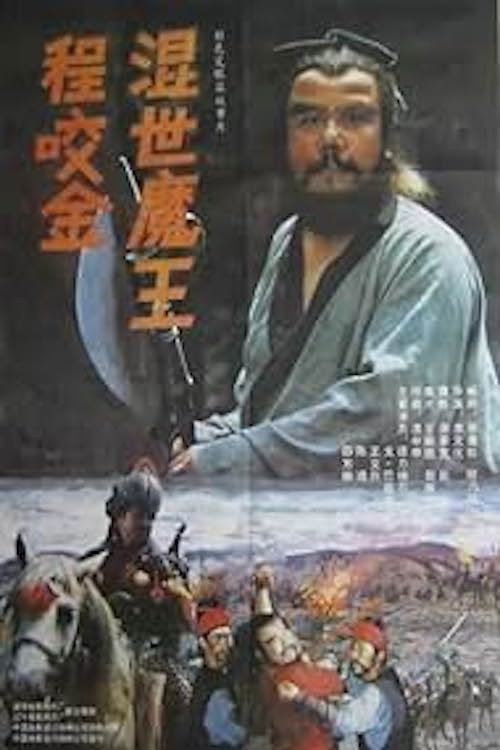 Movie poster for Demon Emperor Cheng Yao Jin (1990)