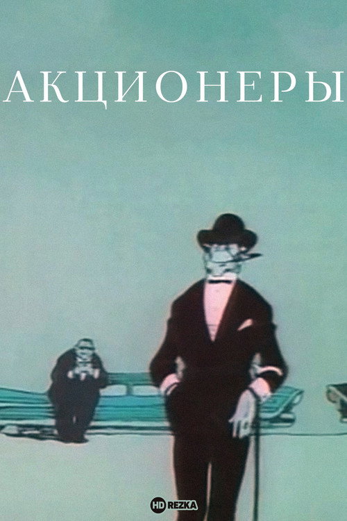 Movie poster for Shareholders (1963)