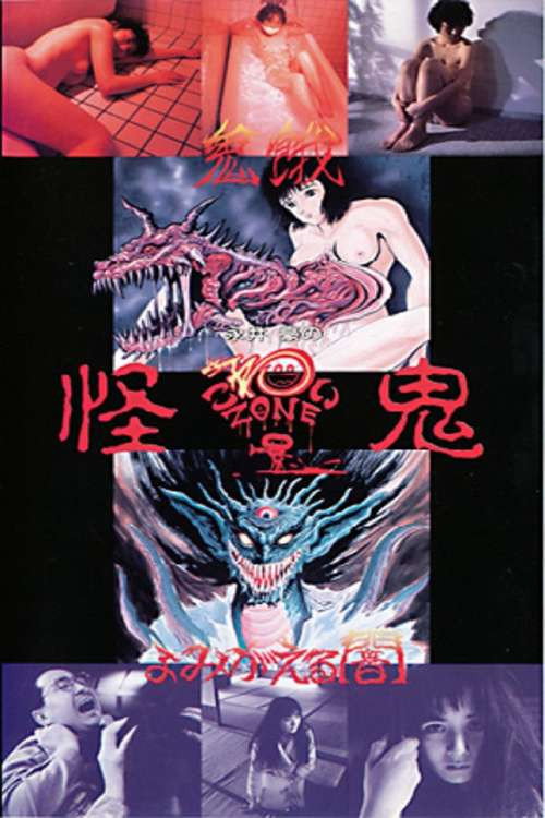 Movie poster for Go Nagai's Scary Zone: The Mysterious Demon (1989)