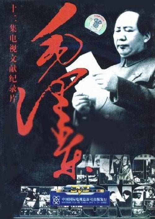 Movie poster for 毛泽东 (1993)