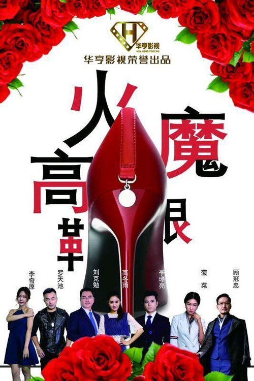 Movie poster for High-Heeled Shoes (2018)