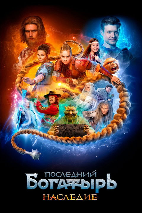 The Last Warrior. Heritage poster