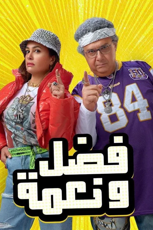 Movie poster for Fadel and Neama (2022)