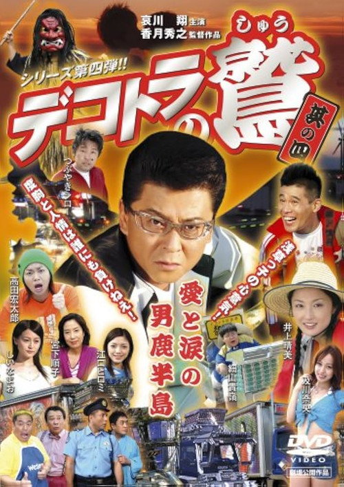 Movie poster for Eagle of the Decotora 4: Love and Tears of the Oga Peninsula (2007)