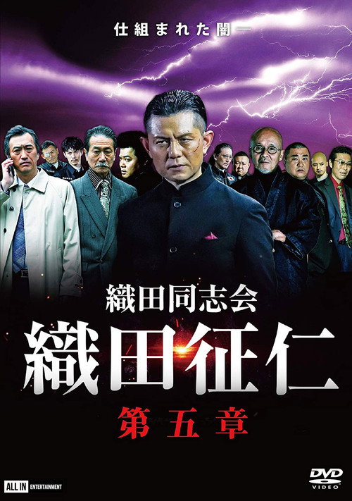 Movie poster for Odadoushikai Oda Seiji 5 (2021)