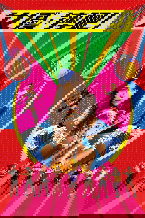 Girls, Be Ambitious! poster