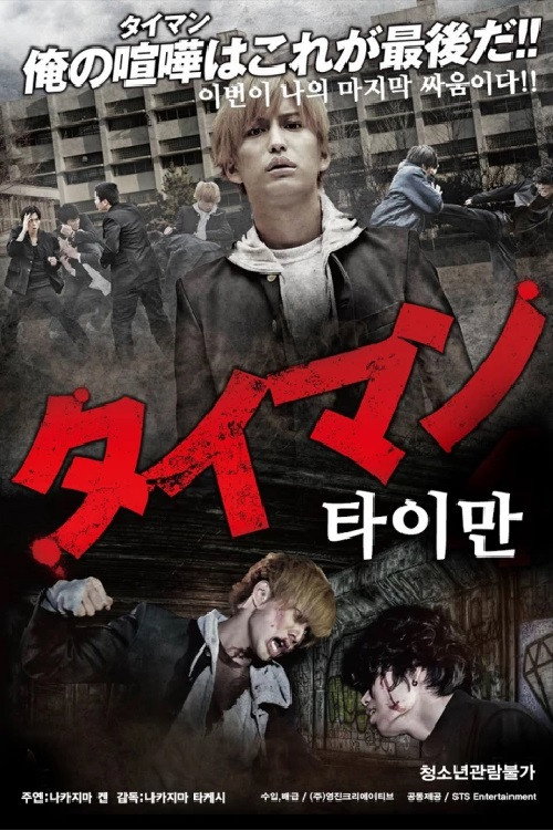 Movie poster for タイマン (2021)
