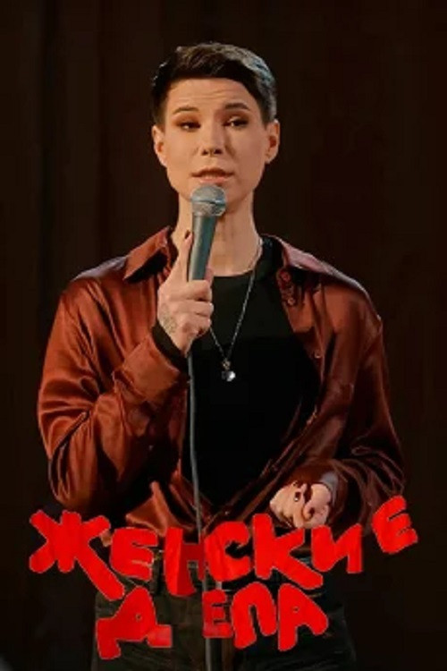 Movie poster for Zoya Yarovitsyna: Women's Affairs (2024)