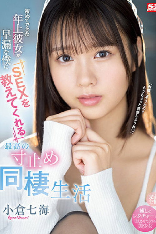 Movie poster for 初めてできた年上彼女が早漏な僕にSEXを教えてくれる最高の寸止め同棲生活 小倉七海 (2022)