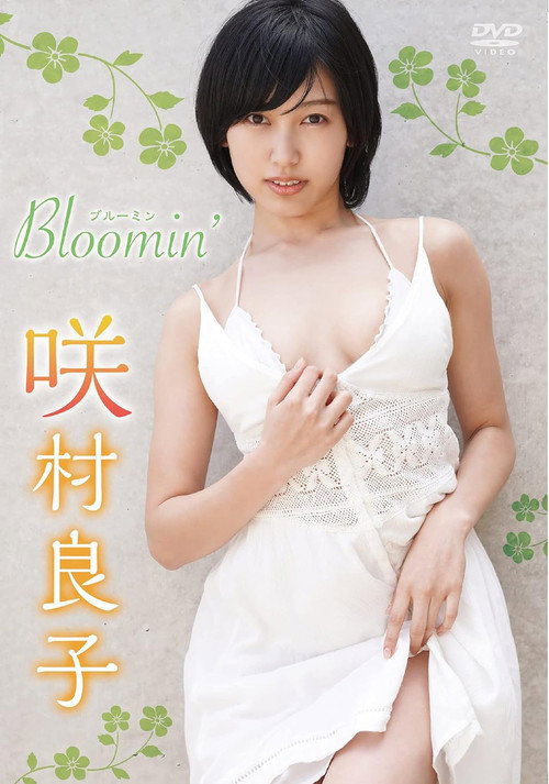 Movie poster for 咲村良子 Bloomin' (2021)